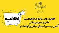 فعالیت های حرفه ای قابل اعتماد دکترای آموزش پزشکی؛ گامی در مسیر آموزش مبتنی بر توانمندی